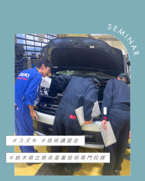 ＊*＊技術講習会×栃木県立県央産業技術専門校様＊*＊